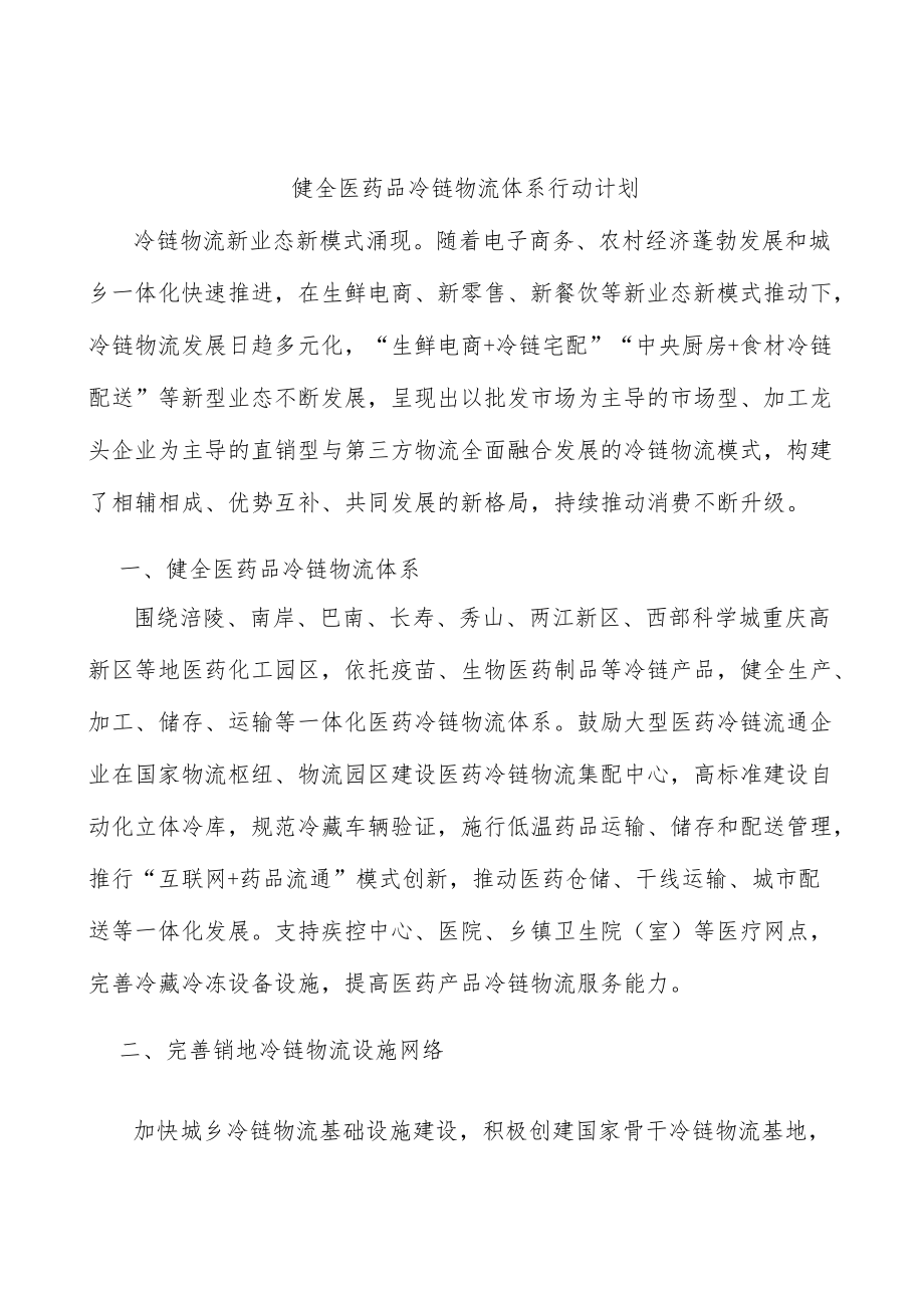 健全医药品冷链物流体系行动计划.docx_第1页