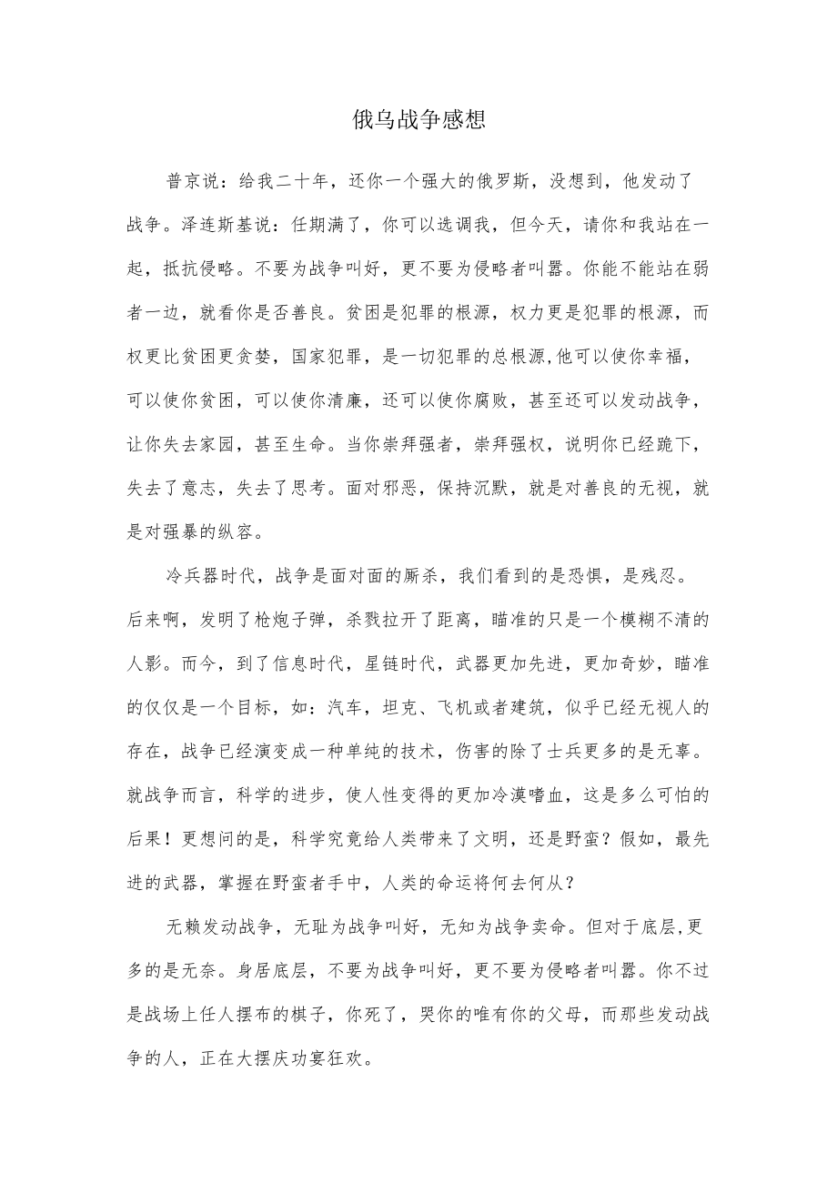 俄乌战争感想.docx_第1页