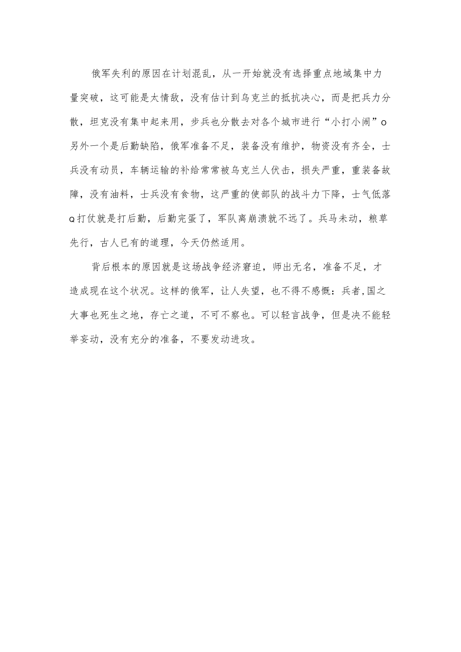 俄乌战争感想.docx_第3页