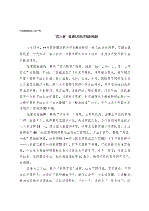 党员教育经验交流材料(4).docx