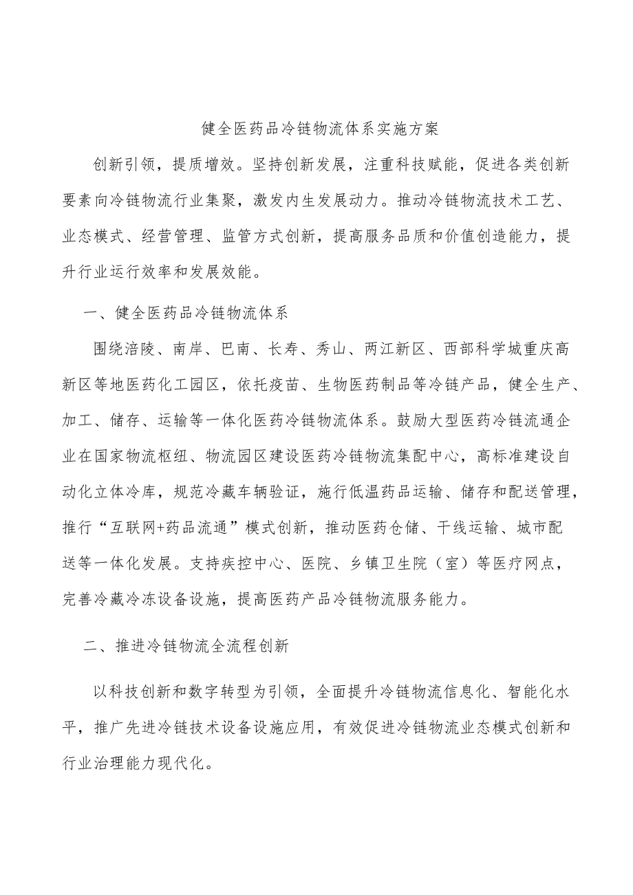 健全医药品冷链物流体系实施方案.docx_第1页