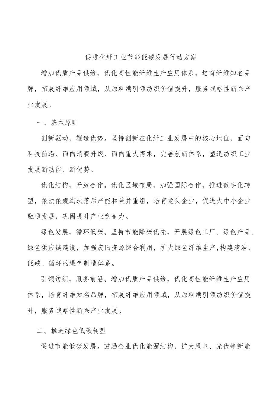 促进化纤工业节能低碳发展行动方案.docx_第1页