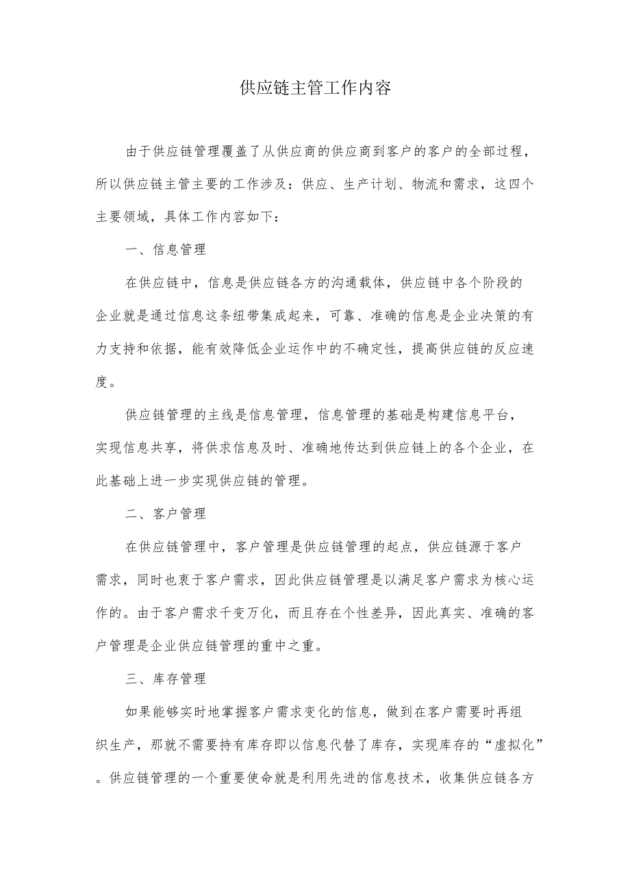 供应链主管工作内容.docx_第1页