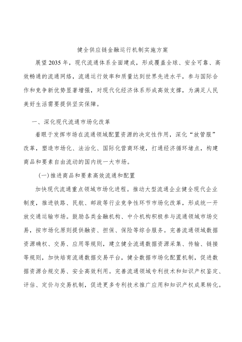 健全供应链金融运行机制实施方案.docx_第1页