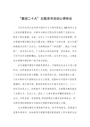 党员干部“喜迎二十大”主题读书活动心得体会五篇模板.docx