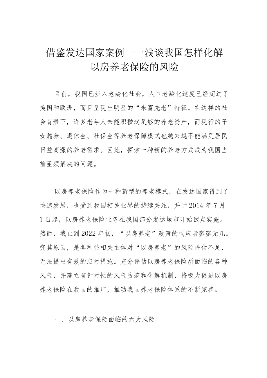 借鉴发达国家案例——浅谈我国怎样化解以房养老保险的风险.docx_第1页