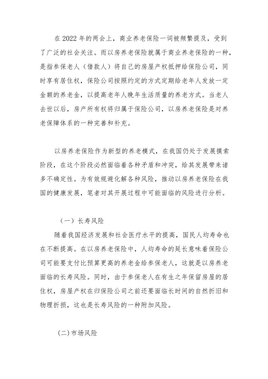 借鉴发达国家案例——浅谈我国怎样化解以房养老保险的风险.docx_第2页