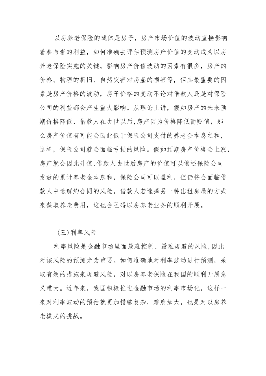 借鉴发达国家案例——浅谈我国怎样化解以房养老保险的风险.docx_第3页