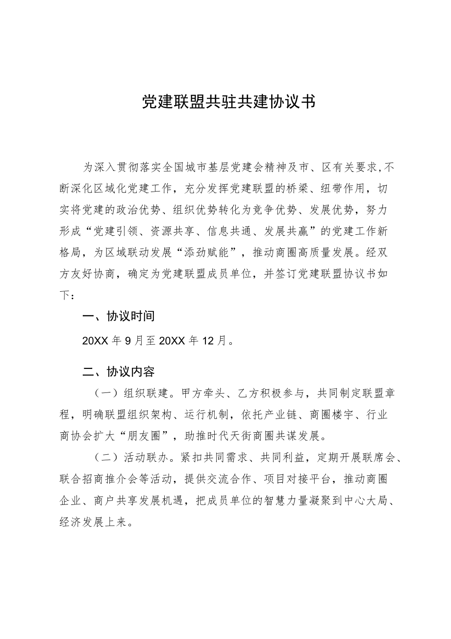 党建联盟共驻共建协议书.docx_第1页