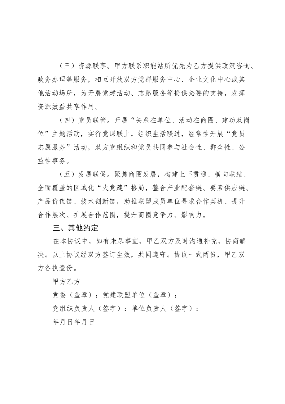 党建联盟共驻共建协议书.docx_第2页