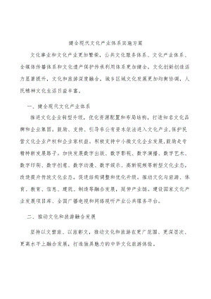 健全现代文化产业体系实施方案.docx