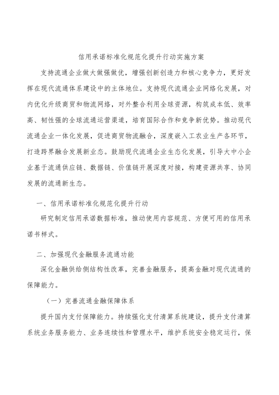 信用承诺标准化规范化提升行动实施方案.docx_第1页