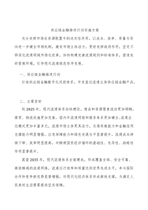 供应链金融推进行动实施方案.docx