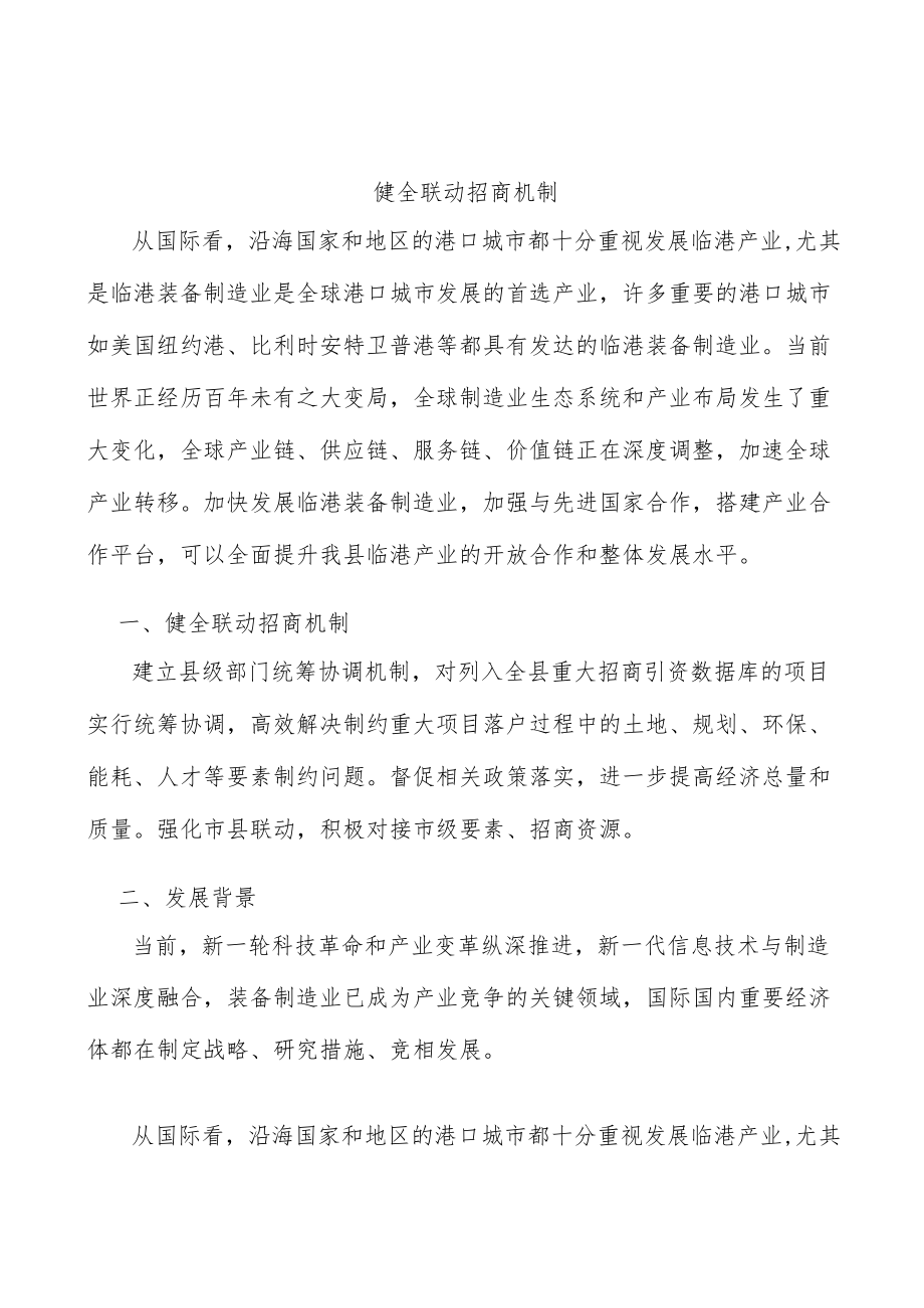 健全联动招商机制.docx_第1页