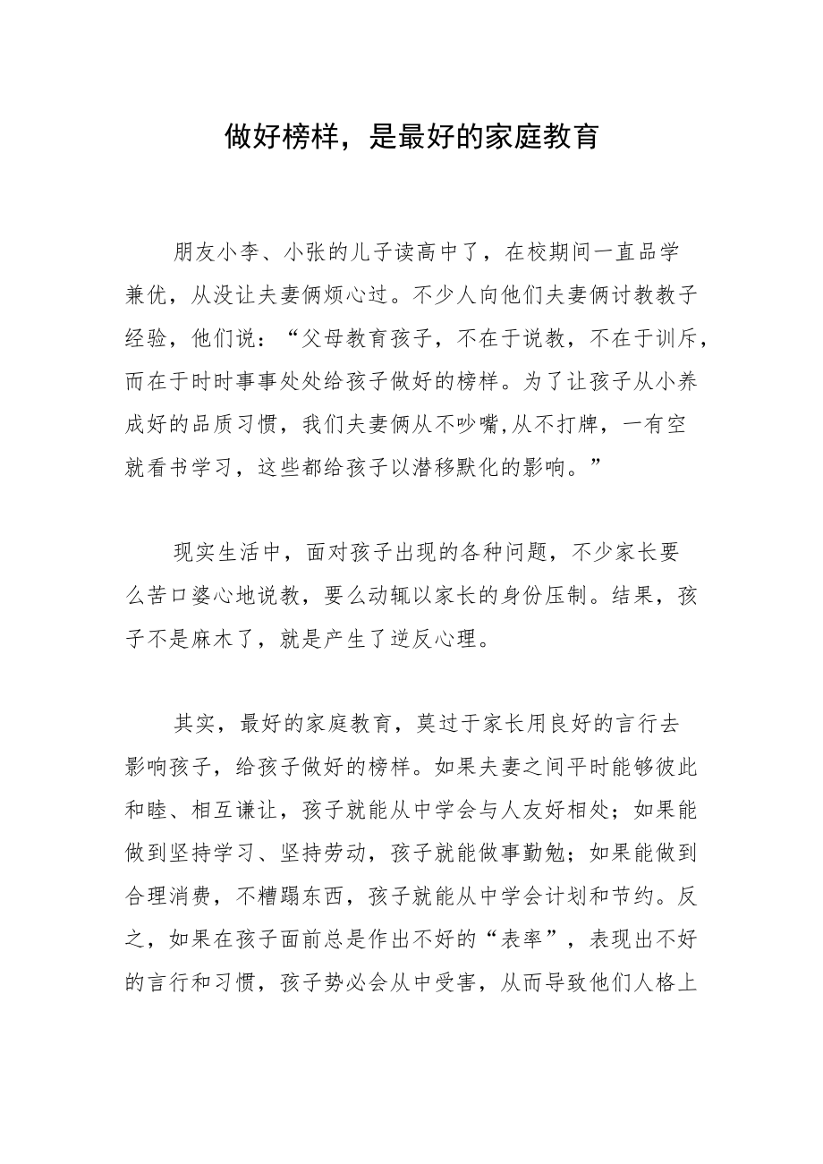 做好榜样是最好的家庭教育.docx_第1页