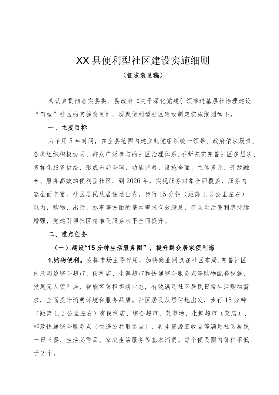 便利型社区建设实施细则.docx_第1页