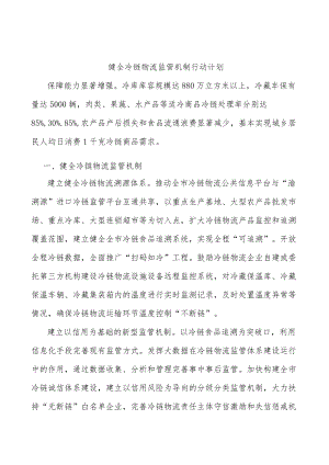 健全冷链物流监管机制行动计划.docx