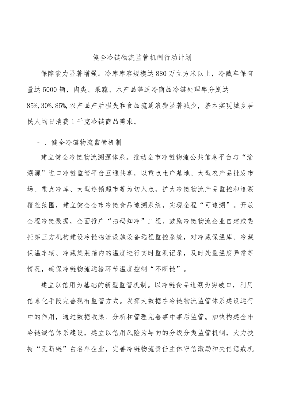 健全冷链物流监管机制行动计划.docx_第1页