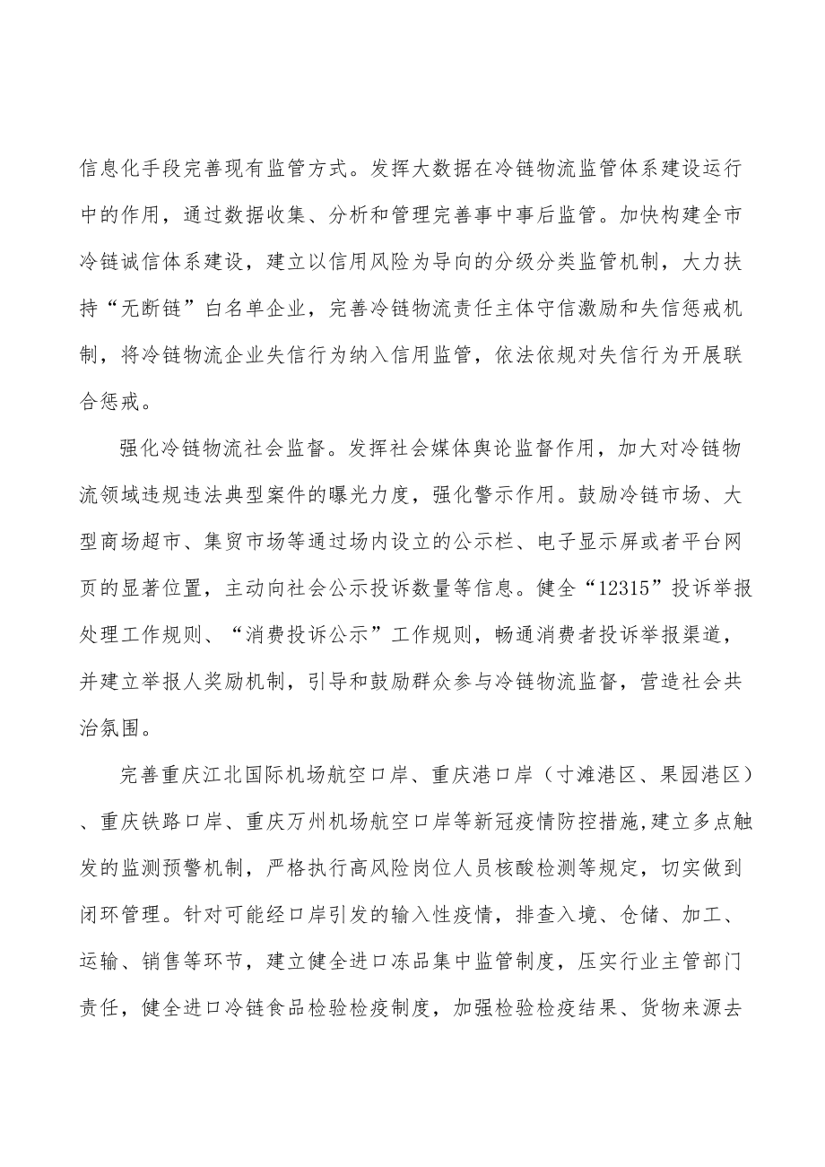 健全冷链物流监管机制行动计划.docx_第3页