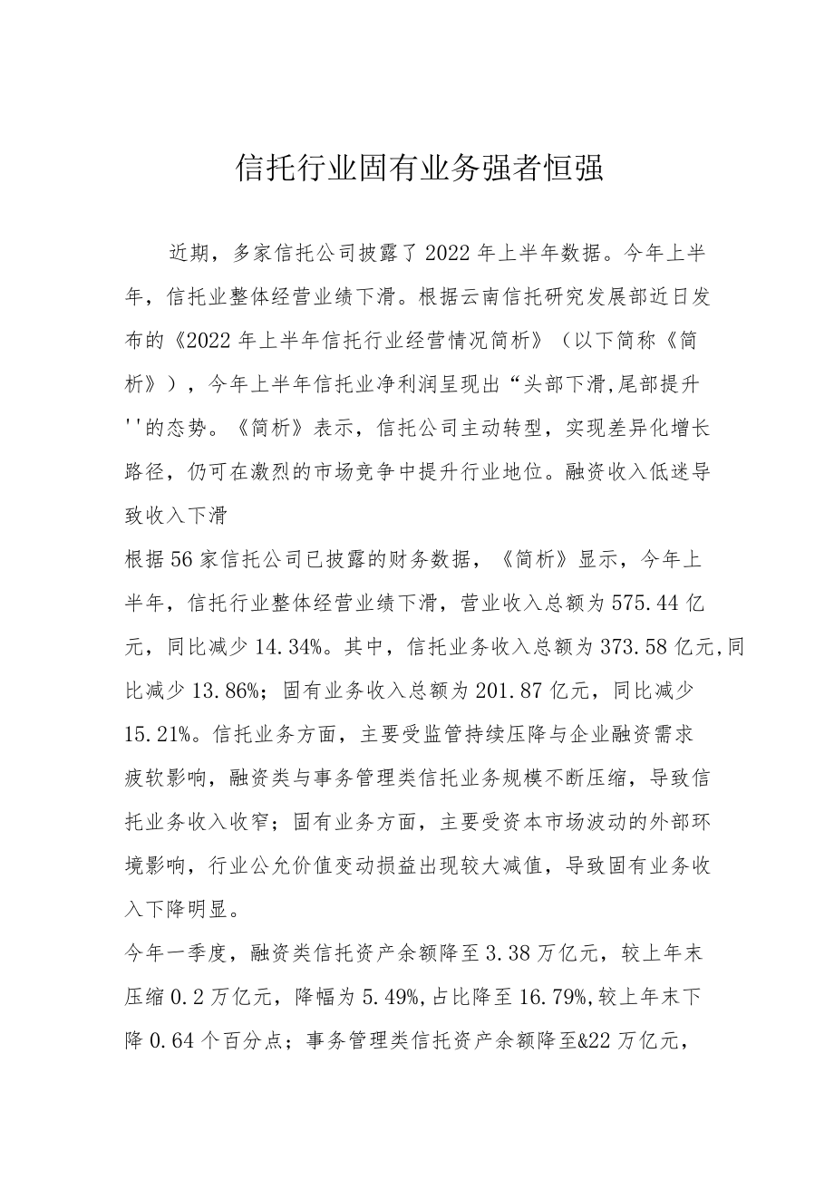 信托行业固有业务强者恒强.docx_第1页