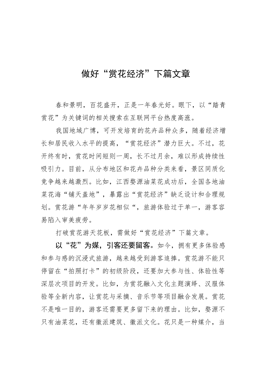 做好“赏花经济”下篇文章.docx_第1页