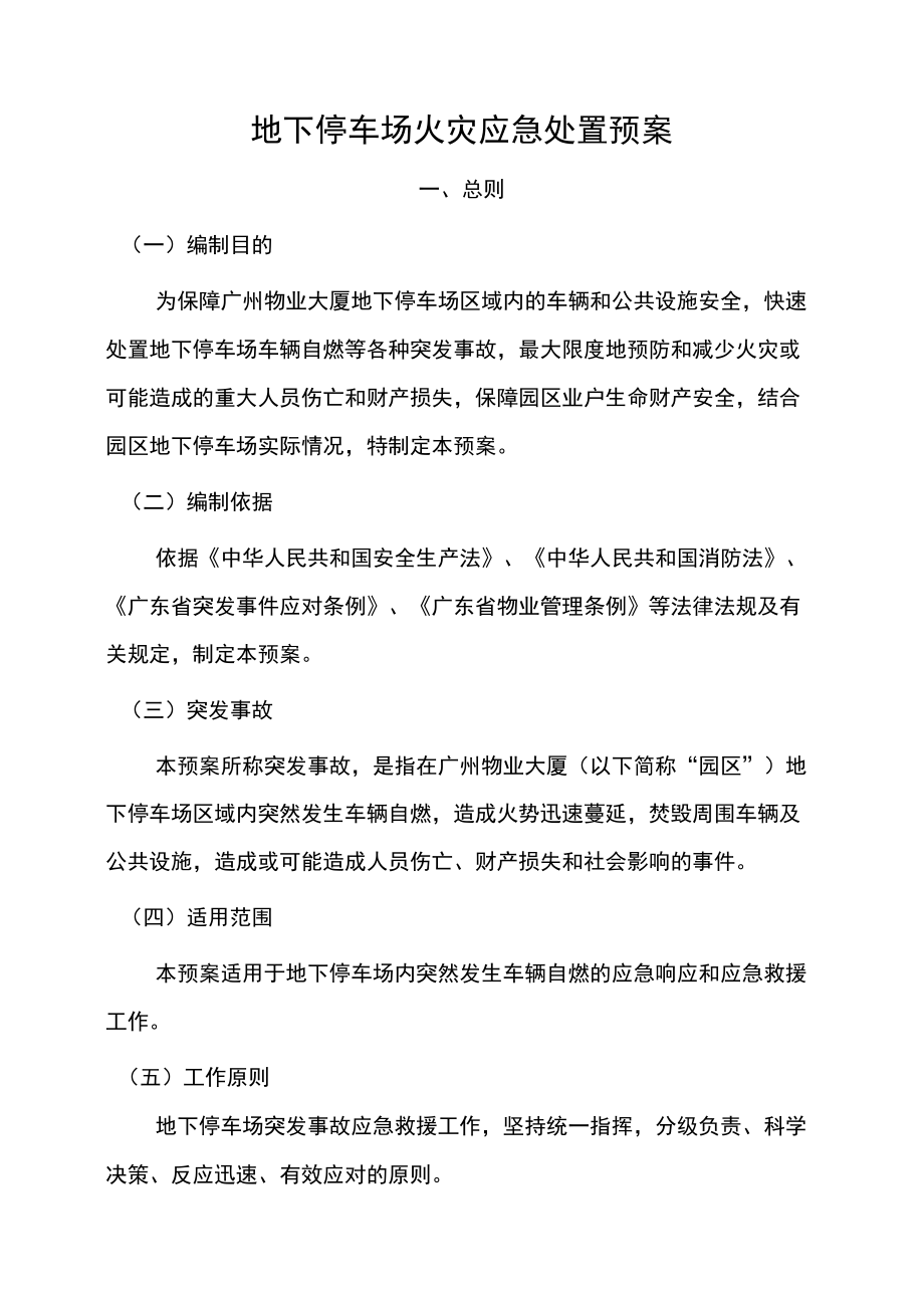 停车场火灾应急处置预案(1).docx_第1页