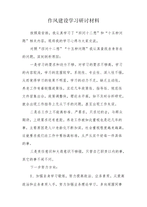 作风建设学习研讨材料.docx