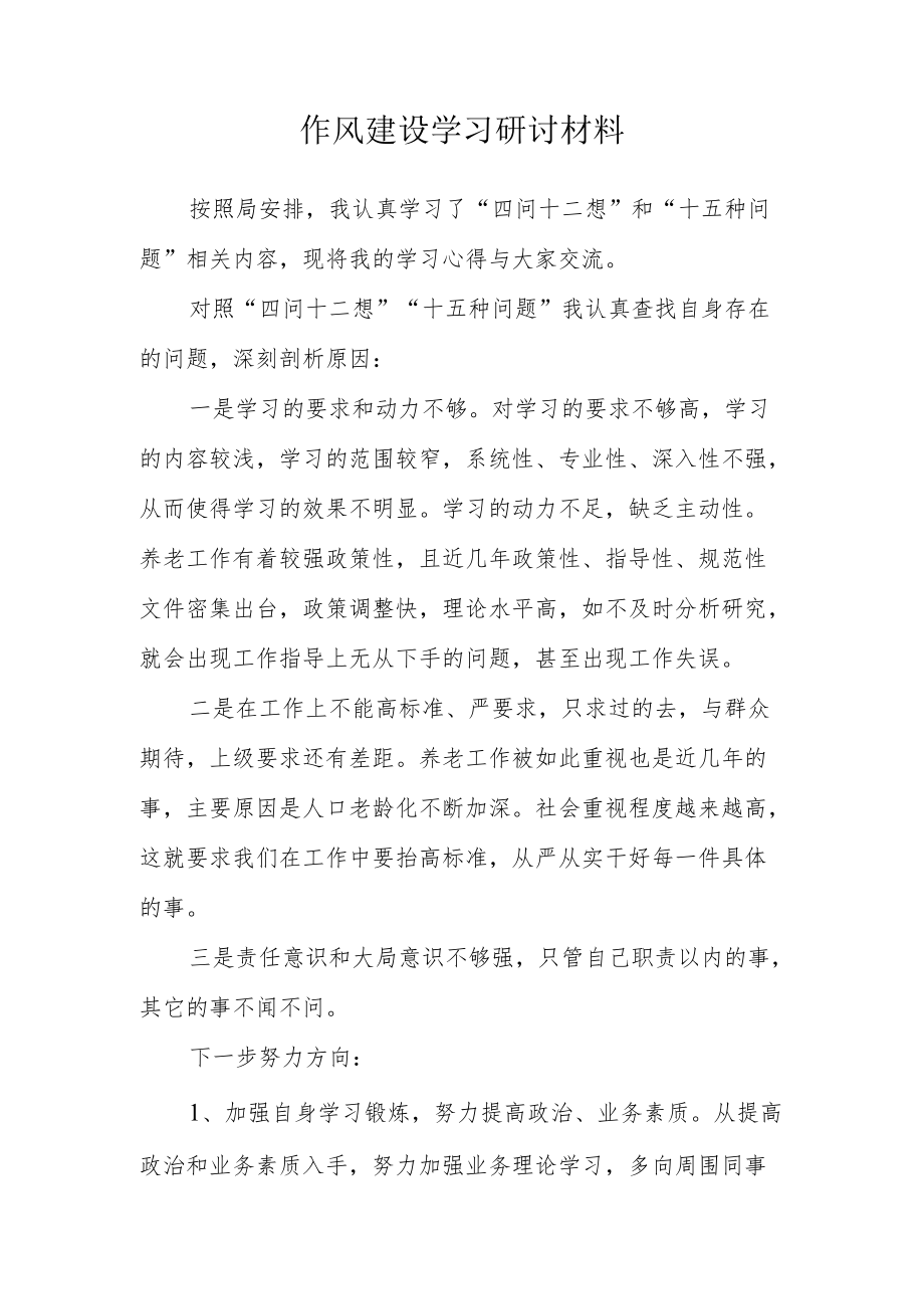 作风建设学习研讨材料.docx_第1页