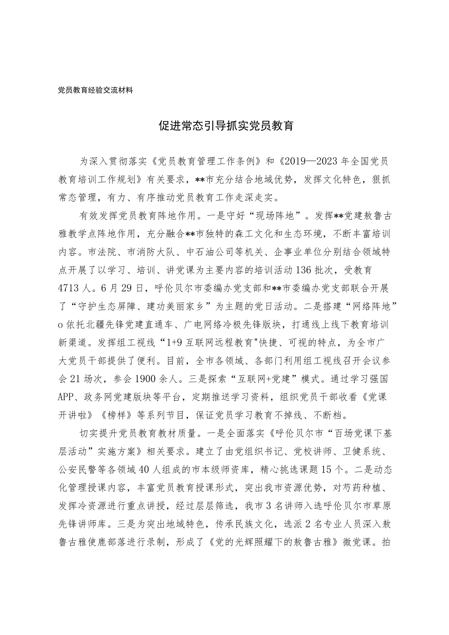 党员教育经验交流材料(1)(3).docx_第1页