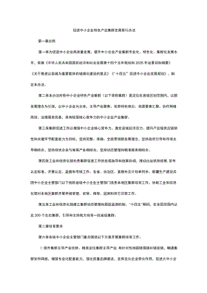 促进中小企业特色产业集群发展暂行办法-全文、认定标准及解读.docx