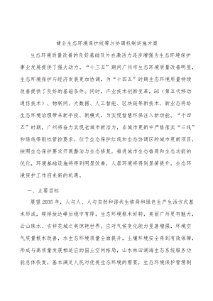 健全生态环境保护统筹与协调机制实施方案.docx