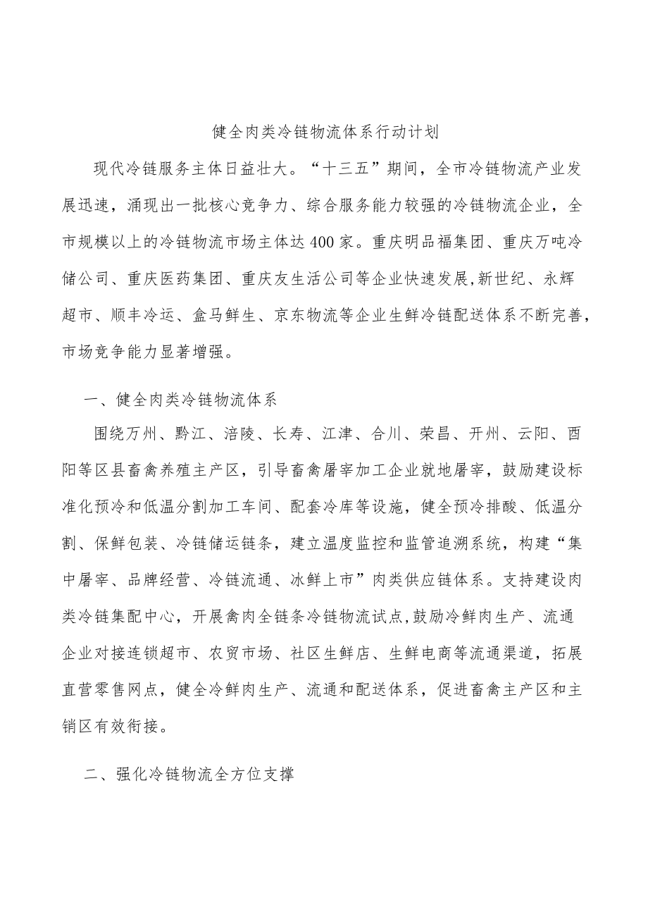 健全肉类冷链物流体系行动计划.docx_第1页