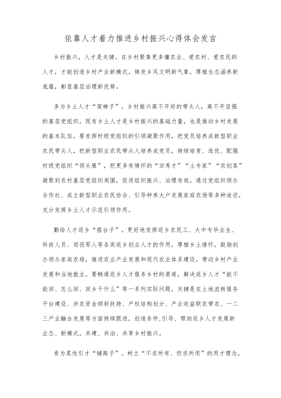 依靠人才着力推进乡村振兴心得体会发言.docx_第1页