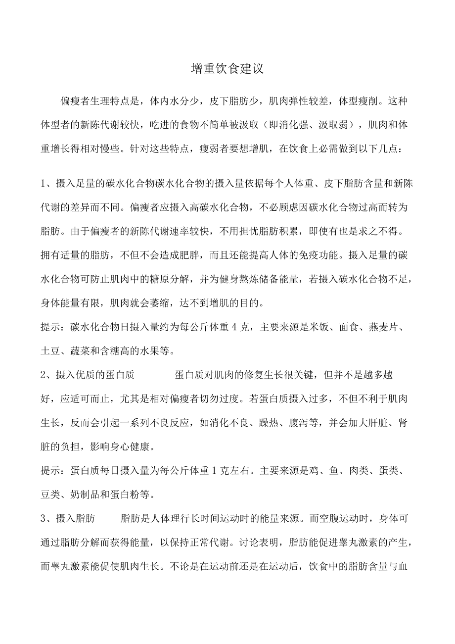 偏瘦儿童如何增重.docx_第1页