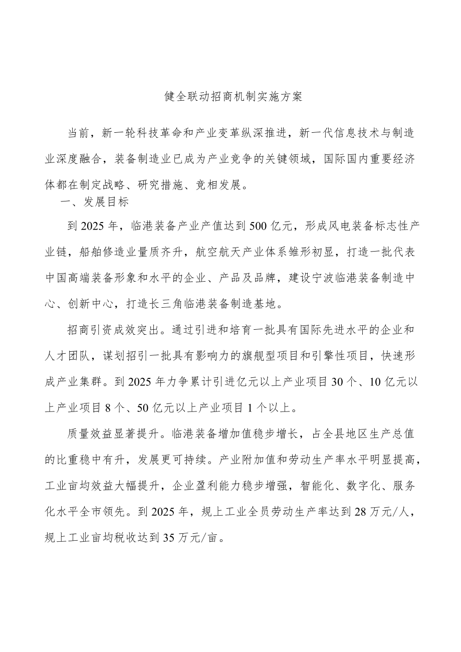 健全联动招商机制实施方案.docx_第1页