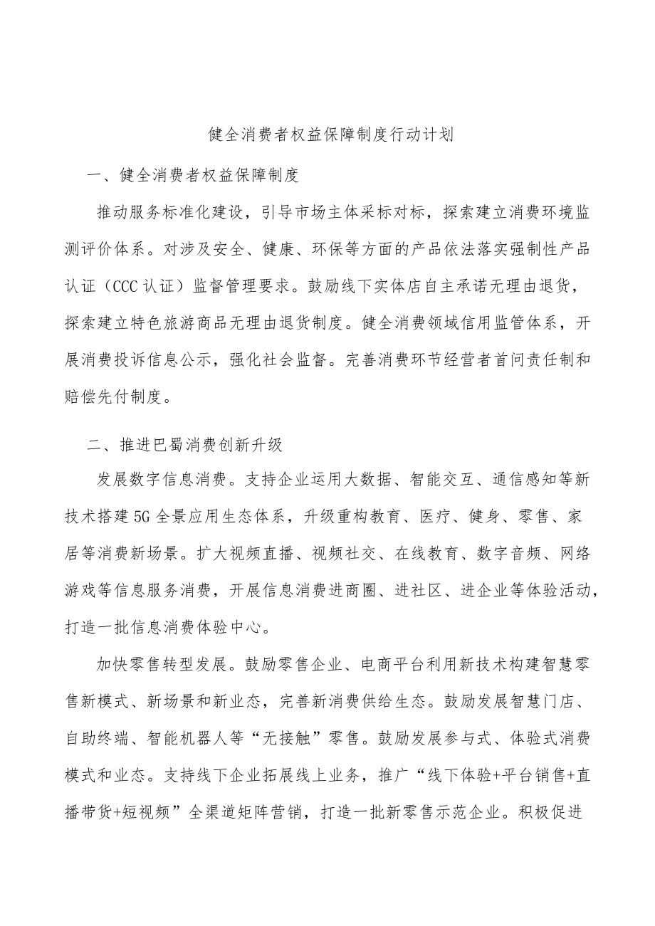 健全消费者权益保障制度行动计划.docx_第1页