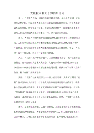 克隆技术利大于弊的辩论词.docx