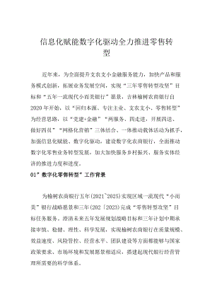 信息化赋能 数字化驱动 全力推进零售转型.docx