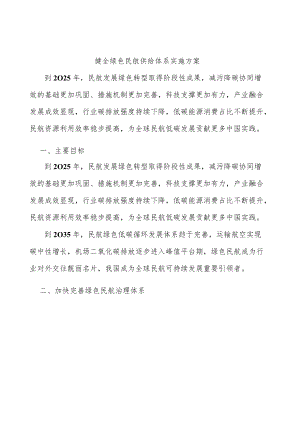 健全绿色民航供给体系实施方案.docx