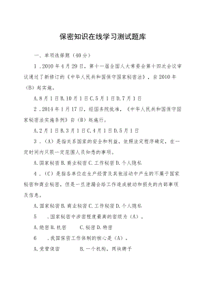 保密知识在线学习测试题库(含答案).docx