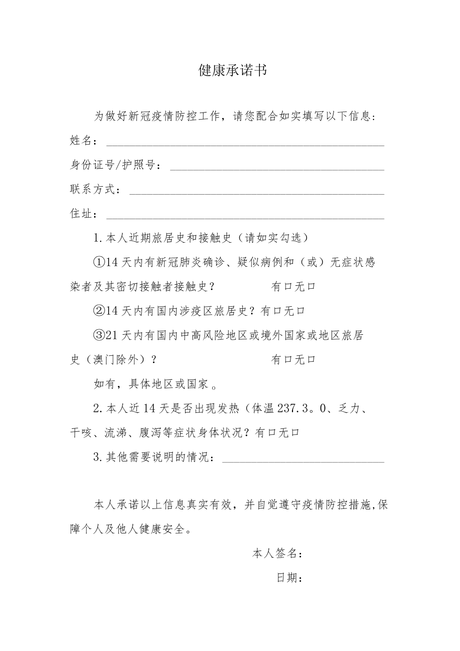 健康承诺书(2).docx_第1页