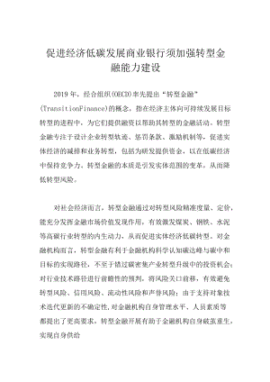 促进经济低碳发展 商业银行须加强转型金融能力建设.docx