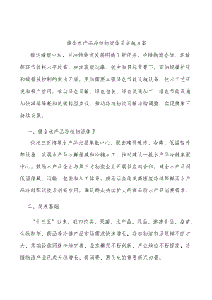 健全水产品冷链物流体系实施方案.docx