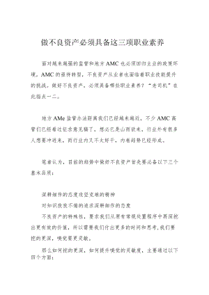 做不良资产必须具备这三项职业素养.docx