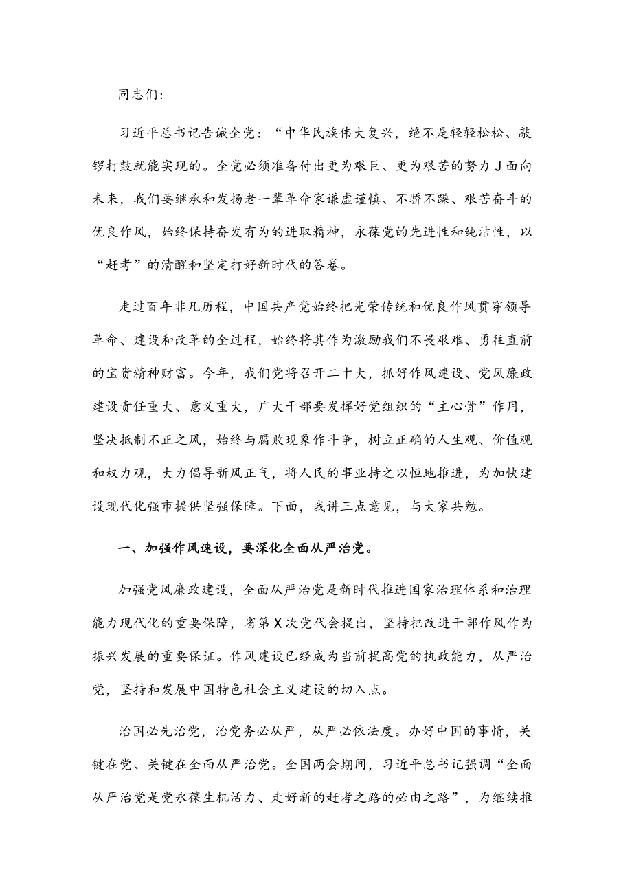 党课讲稿：加强作风建设永葆清正廉洁以实际行动迎接党的二十大胜利召开(1).docx_第1页