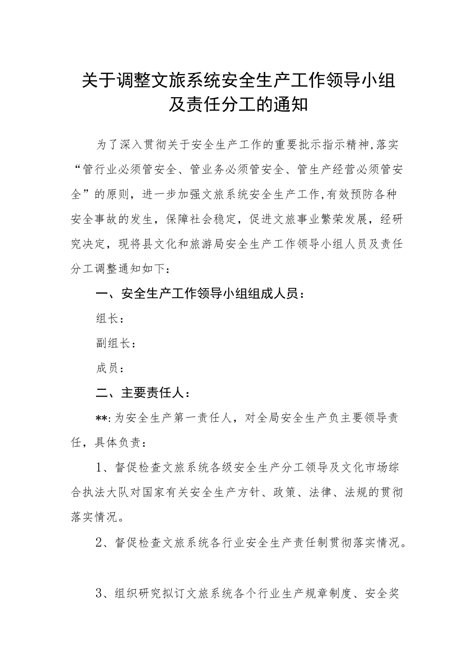 关于调整文旅系统安全生产工作领导小组及责任分工的通知.docx_第1页