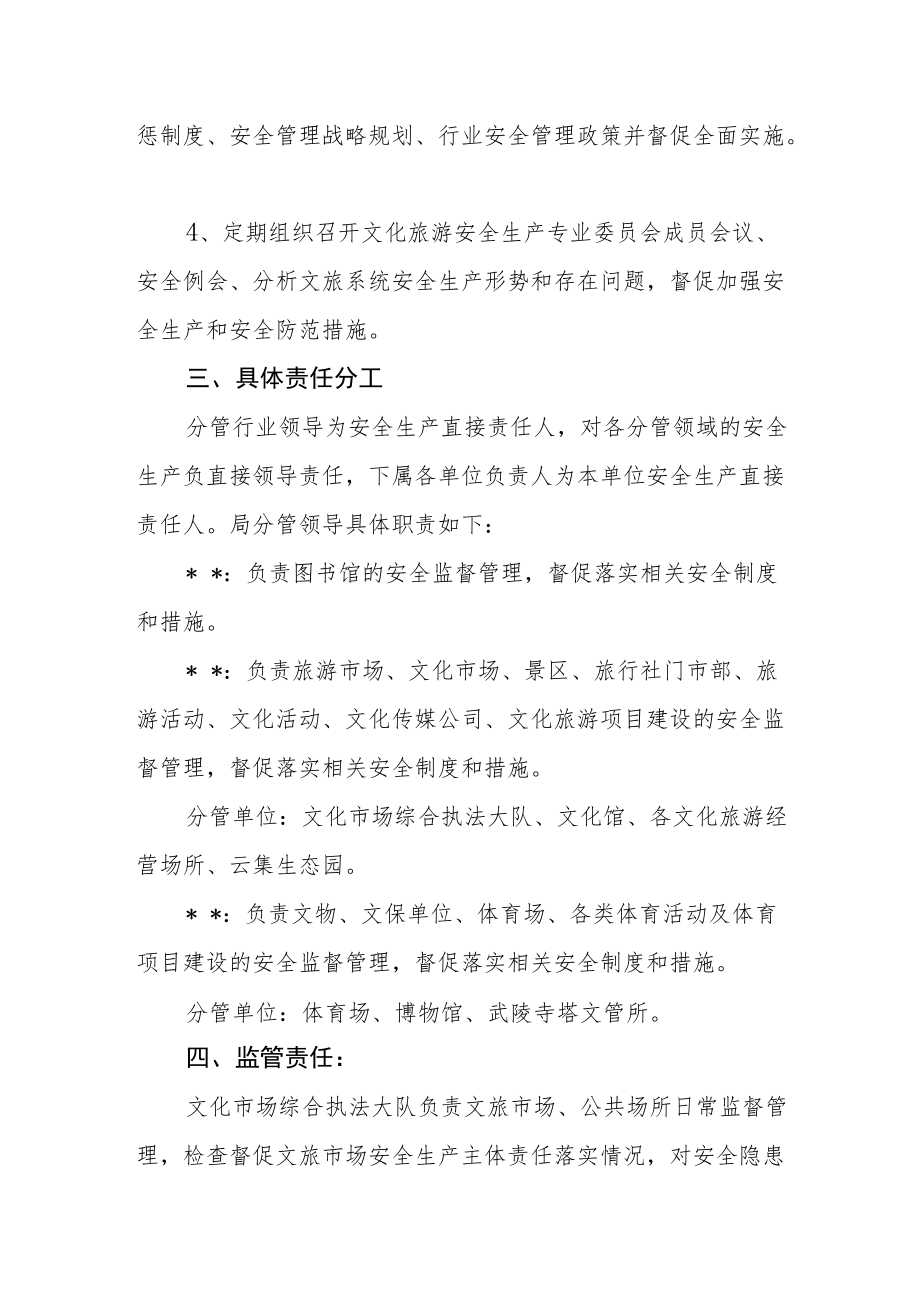 关于调整文旅系统安全生产工作领导小组及责任分工的通知.docx_第2页