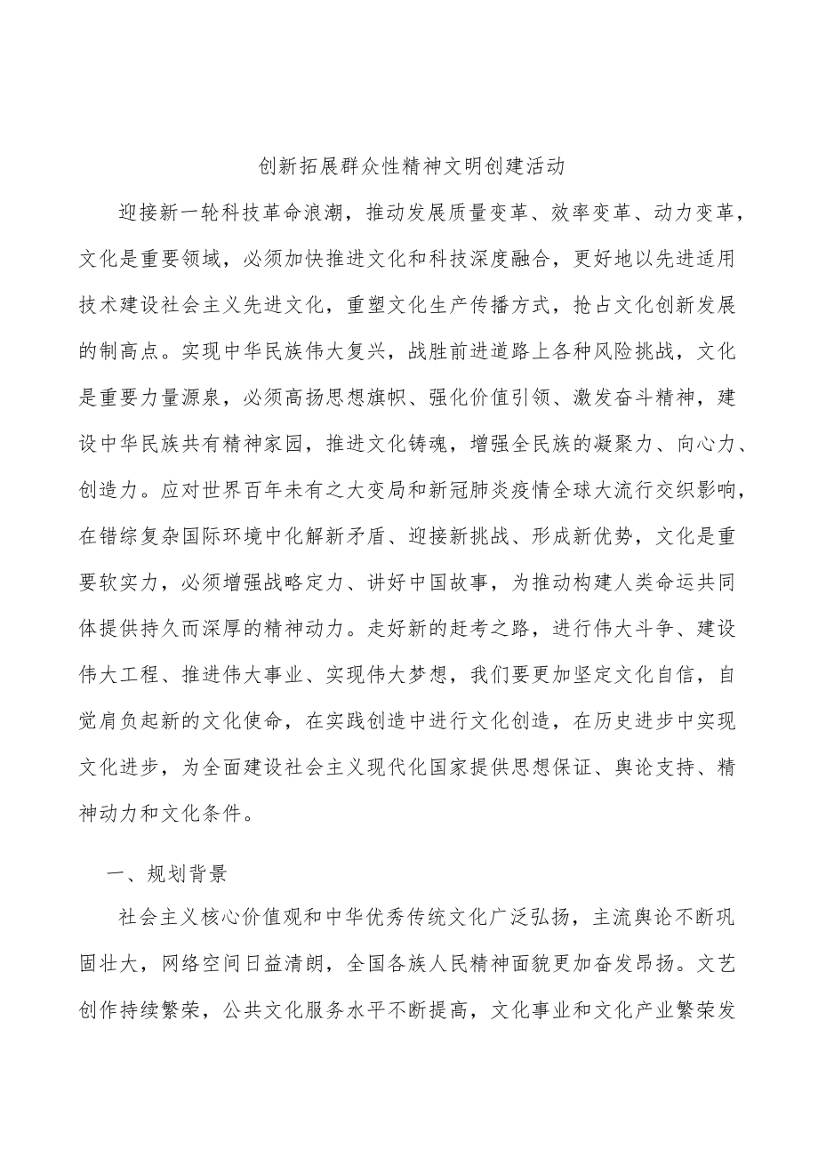 创新拓展群众性精神文明创建活动.docx_第1页