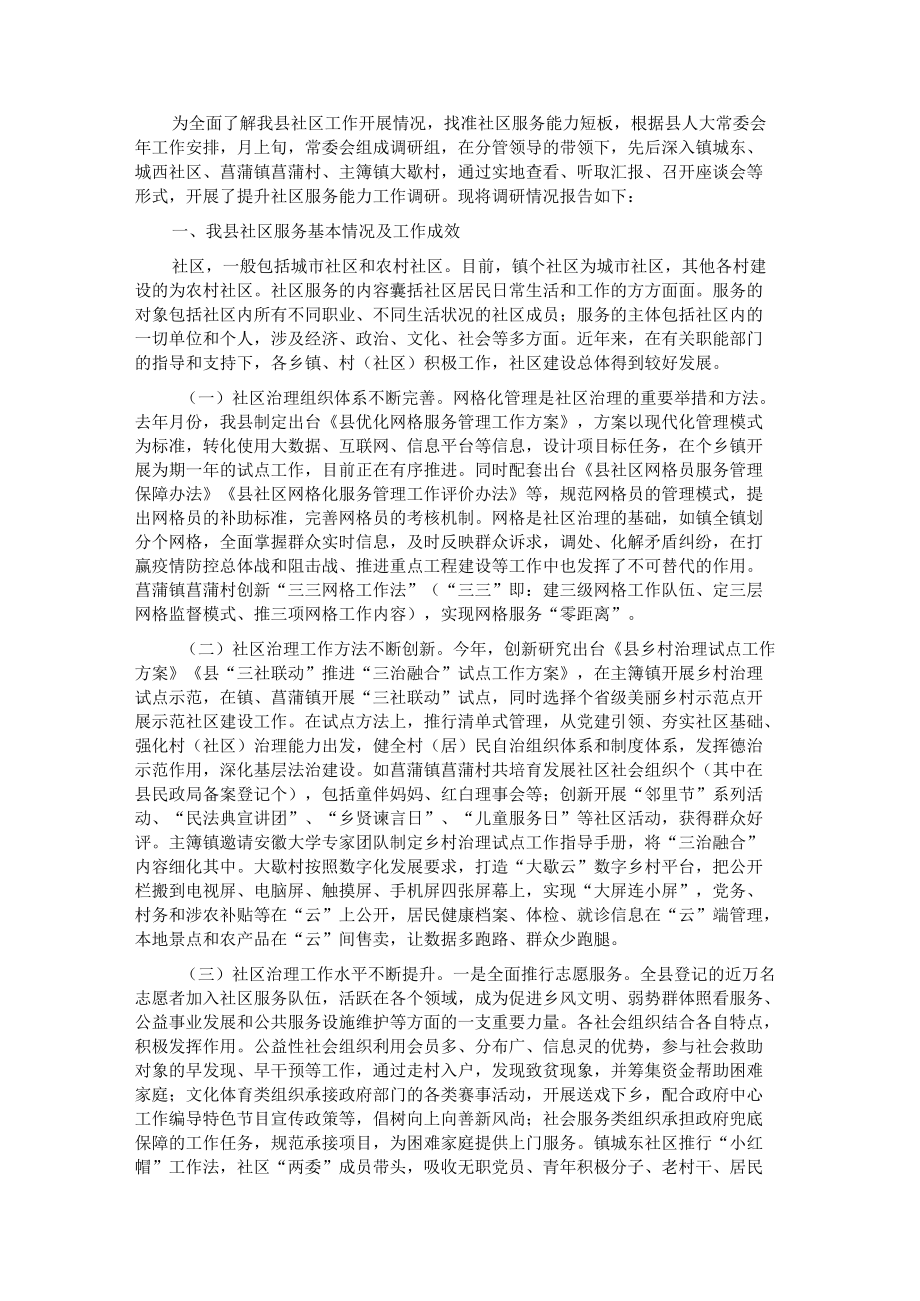 关于提升社区服务能力工作的调研报告.docx_第1页