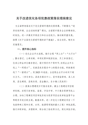 关于改进优化各项优惠政策落实措施意见.docx